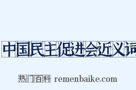 中国民主促进会近义词是什么意思的图片